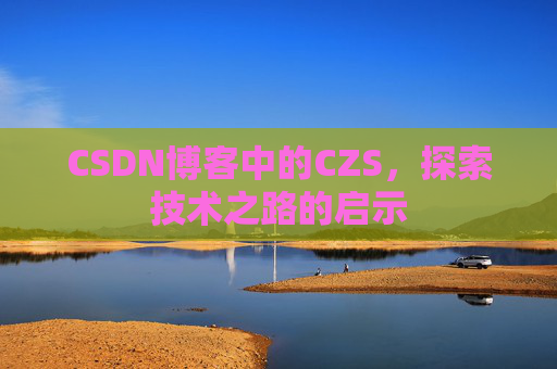 CSDN博客中的CZS，探索技术之路的启示